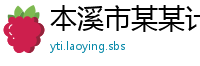本溪市某某计算机制造厂